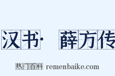 汉书·薛方传是什么意思的图片